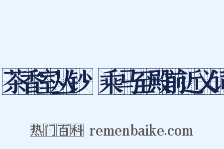 茶香室丛钞·乘马至殿前近义词是什么意思的图片
